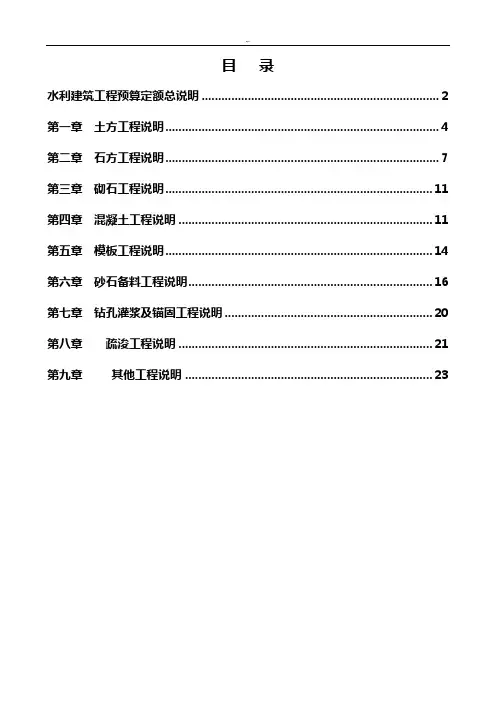 《水利建筑项目工程预算定额》总说明及各章节说明