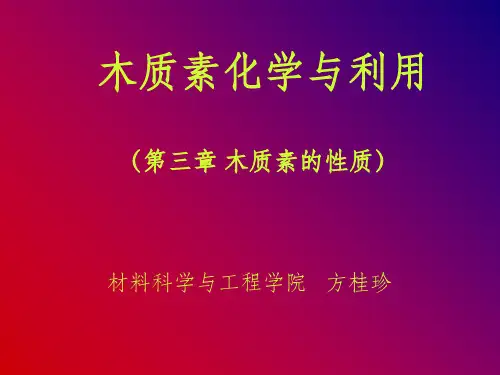 木质素化学