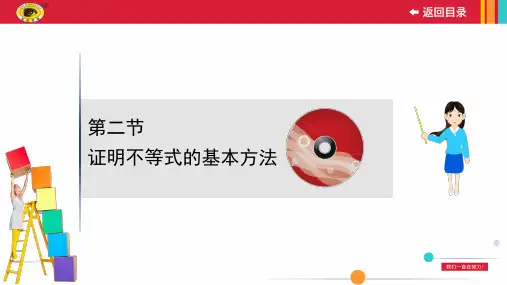 选修4-5 2第二节   证明不等式的基本方法