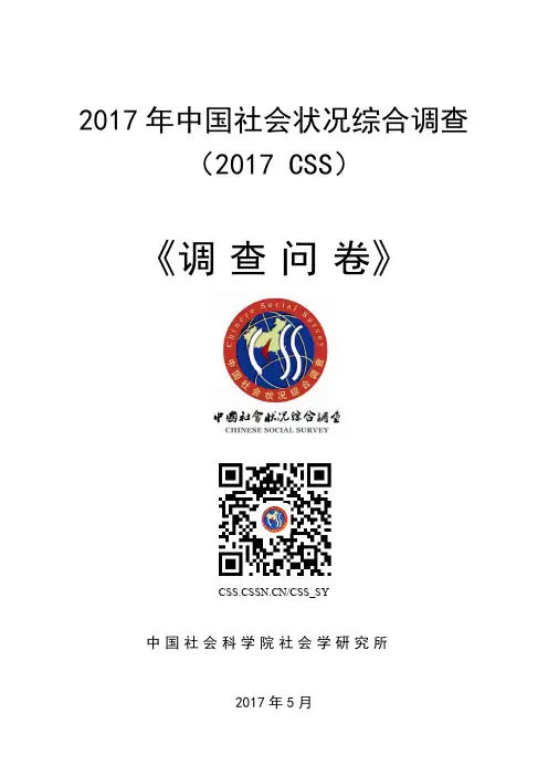 2017年中国社会状况综合调查