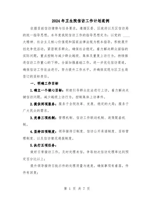 2024年卫生院信访工作计划范例（三篇）