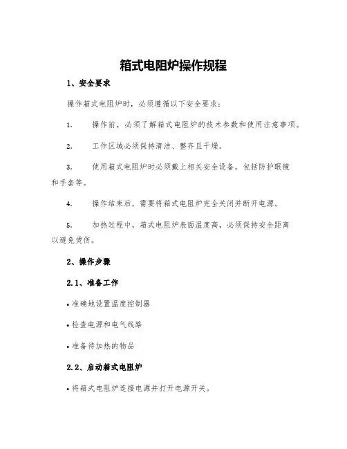 箱式电阻炉操作规程