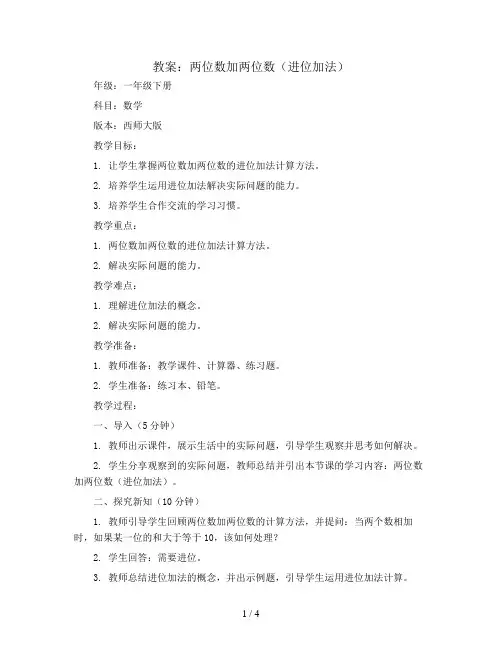 两位数加两位数(进位加法)(教案)一年级下册数学西师大版