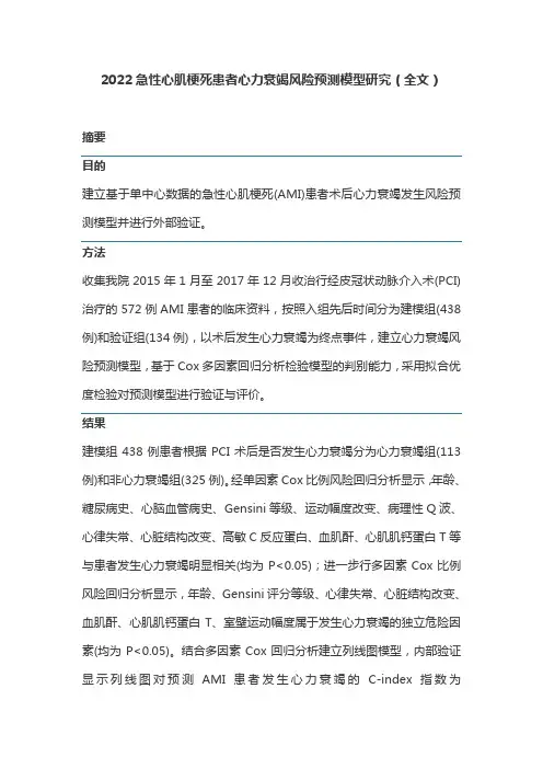 2022急性心肌梗死患者心力衰竭风险预测模型研究(全文)
