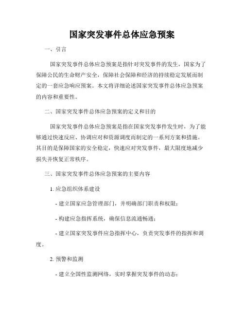 国家突发事件总体应急预案