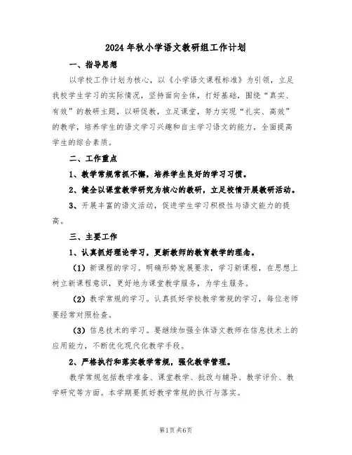 2024年秋小学语文教研组工作计划（二篇）