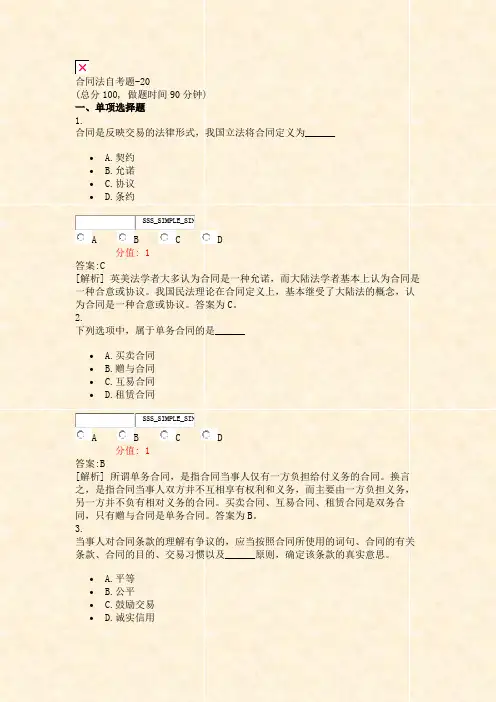 合同法自考题-20_真题(含答案与解析)-交互