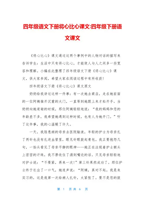 四年级语文下册将心比心课文-四年级下册语文课文