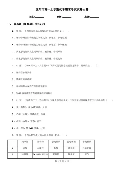 沈阳市高一上学期化学期末考试试卷A卷(测试)