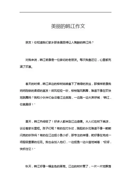 美丽的韩江作文