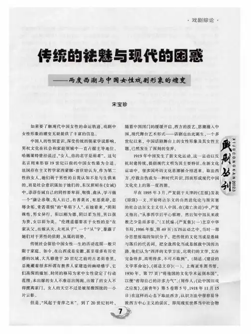 传统的祛魅与现代的困惑——两度西潮与中国女性戏剧形象的嬗变