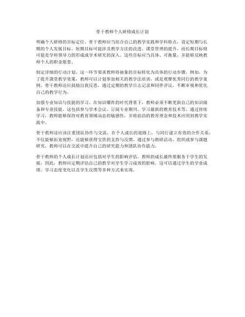 骨干教师个人研修成长计划