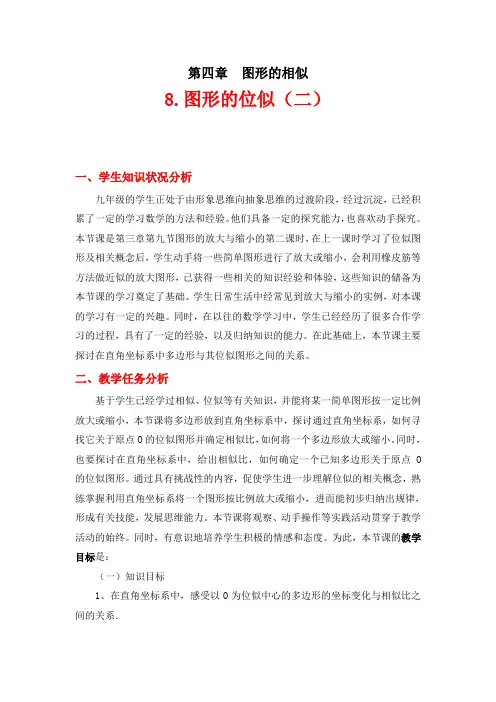 北师大版九年级上册数学  4.8  图形的位似(二)教学设计(2)
