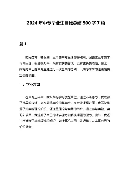 2024年中专毕业生自我总结500字7篇