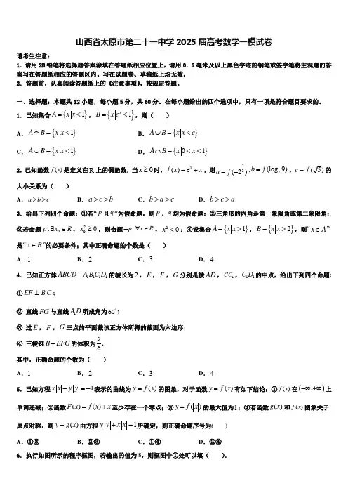 山西省太原市第二十一中学2025届高考数学一模试卷含解析