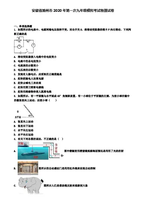 安徽省滁州市2020年第一次九年级模拟考试物理试卷