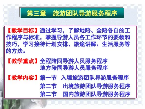 旅游团队导游服务程序课件