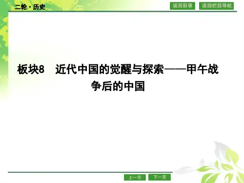 板块8 近代中国的觉醒与探索   甲午战争后的中国