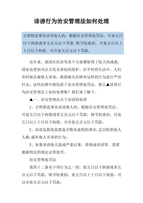 诽谤行为治安管理法如何处理