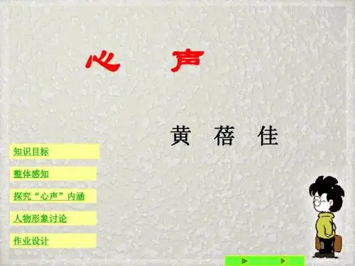 人教版初中语文九年级上册心声 PPT课件