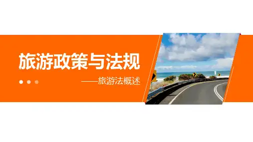 熟悉旅游法主要内容课件(共23张PPT)《旅游政策与法规》(江苏大学出版社)
