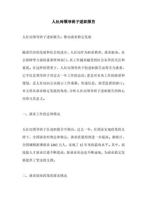人社局领导班子述职报告