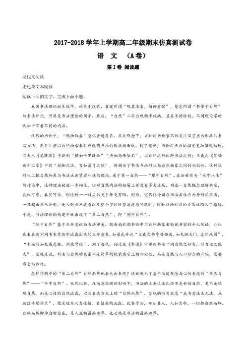 【全国省级联考】2017-2018学年上学期高二期末仿真卷(A卷) 语文(解析版)