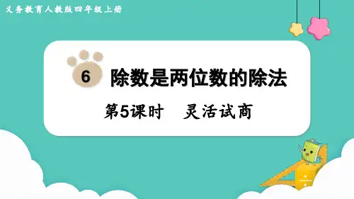 人教版四年级数学上册课件 第6单元 灵活试商(共14张PPT)