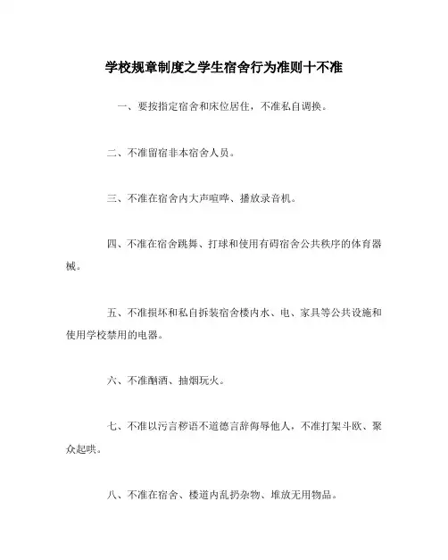 学校规章制度之学生宿舍行为准则十不准