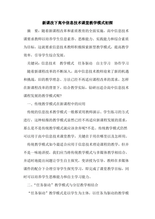 新课改下高中信息技术课堂教学模式