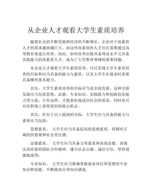 从企业人才观看大学生素质培养