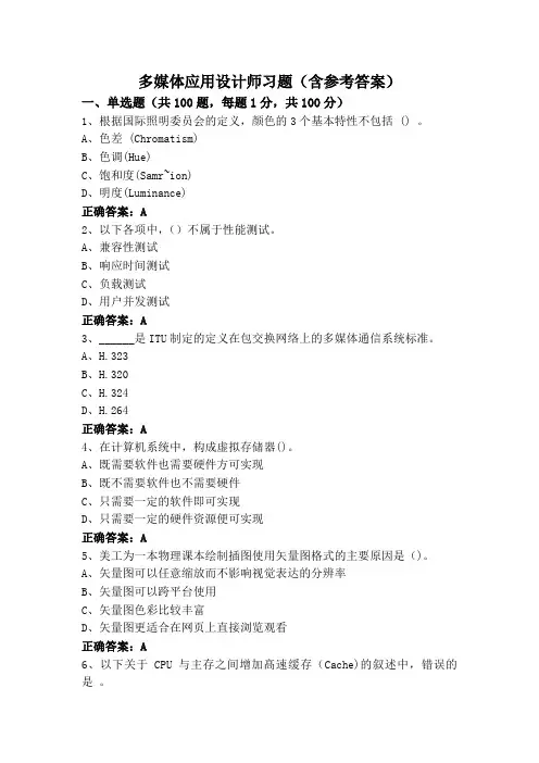 多媒体应用设计师习题(含参考答案)