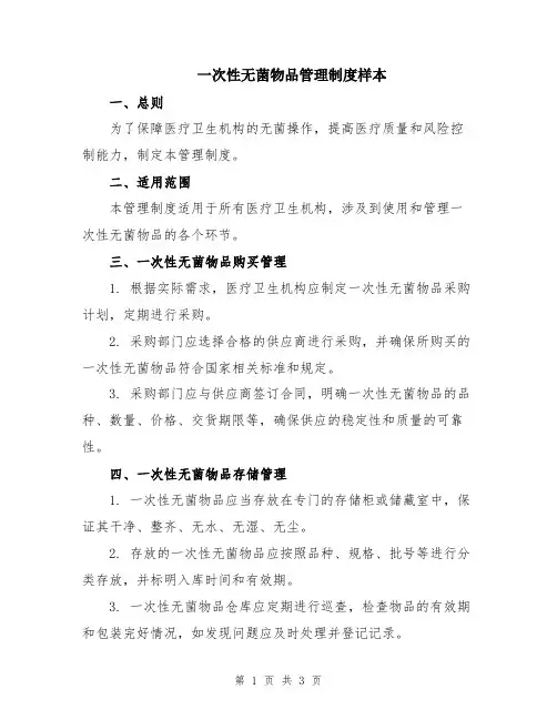 一次性无菌物品管理制度样本
