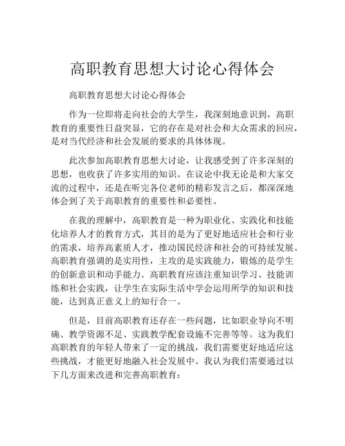 高职教育思想大讨论心得体会