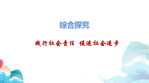 综合探究 践行社会责任 促进社会进步 课件-【新教材】高中政治统编版(2019)必修二(共25张PP
