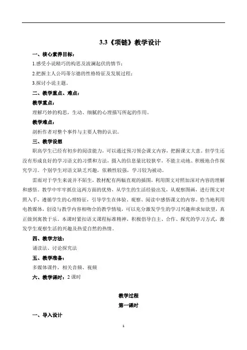 3.3《项链》-高二语文中职(基础模块)教学设计