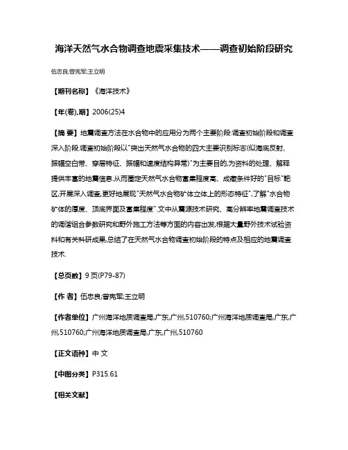 海洋天然气水合物调查地震采集技术——调查初始阶段研究