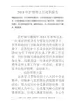 2018年护理部主任述职报告_0