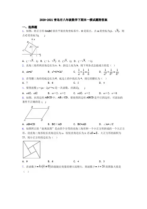 2020-2021青岛市八年级数学下期末一模试题附答案