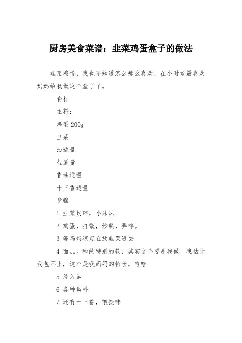 厨房美食菜谱：韭菜鸡蛋盒子的做法_3