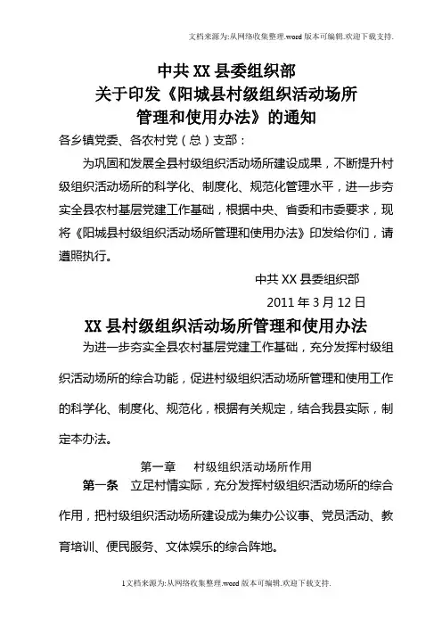 村级组织活动场所管理和使用办法