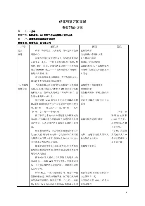 成都熊猫万国商城电视专题片分镜头脚本