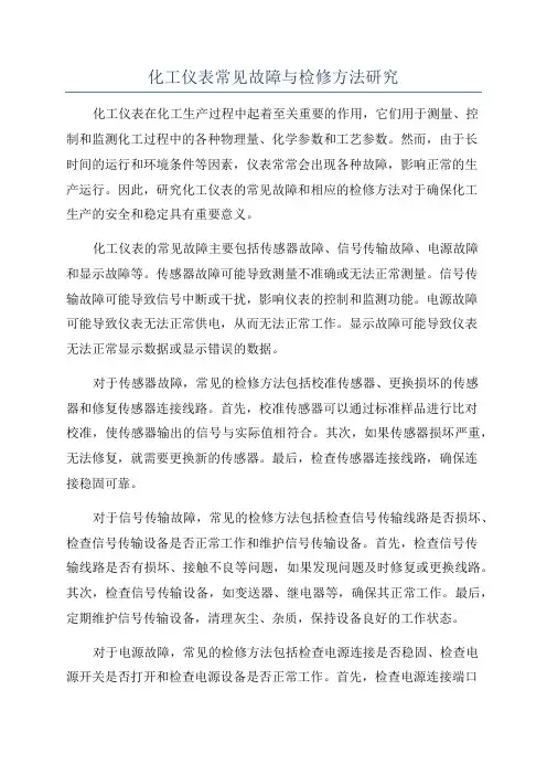 化工仪表常见故障与检修方法研究