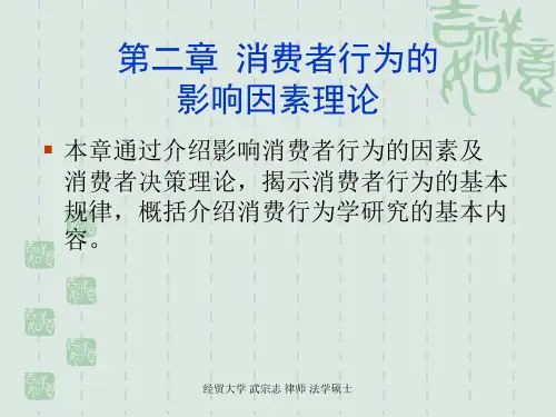 第二章 消费者行为的影响因素理论