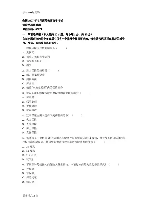 074--保险学-期末考试试题-复习资料-深圳大学讲课讲稿