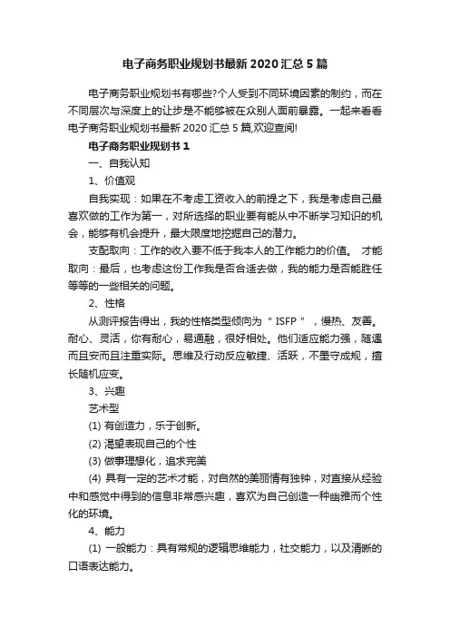 电子商务职业规划书最新2020汇总5篇