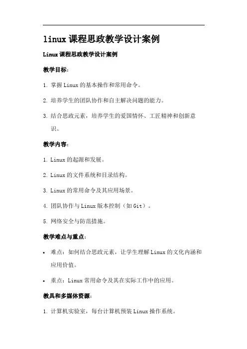 linux课程思政教学设计案例