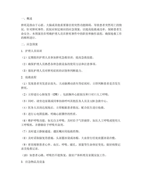 猝死应急预案护理