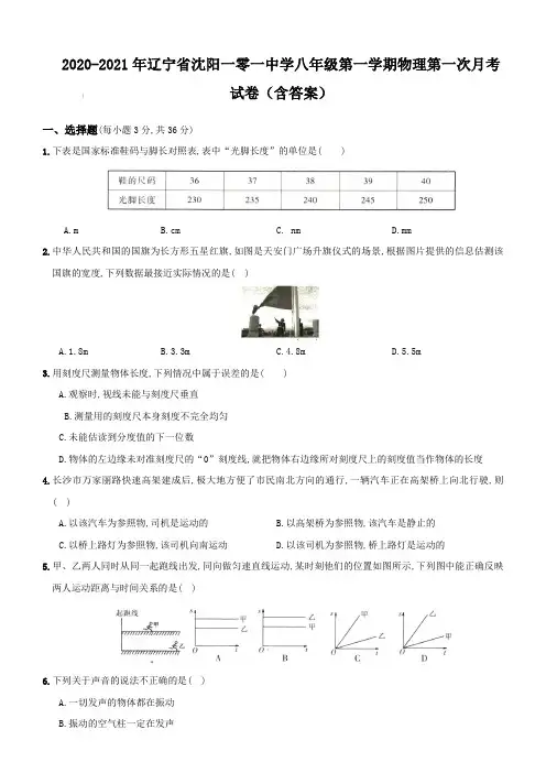 2020-2021年辽宁省沈阳一零一中学八年级第一学期物理第一次月考试卷【含答案】