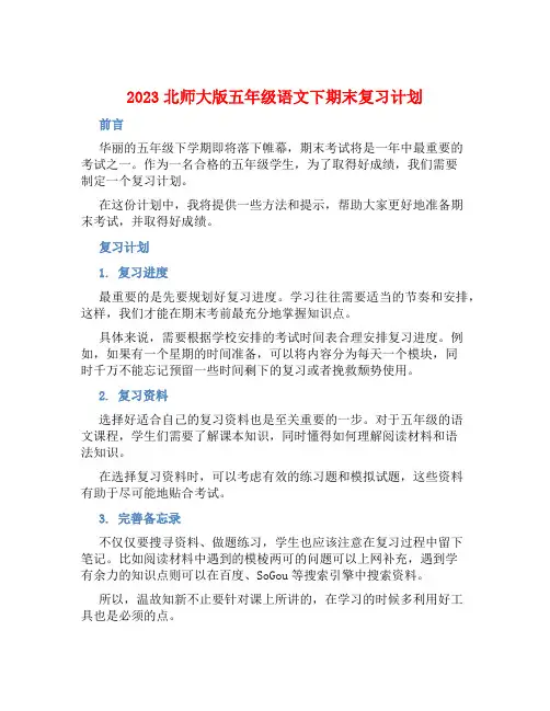 2023北师大版五年级语文下期末复习计划 (2)